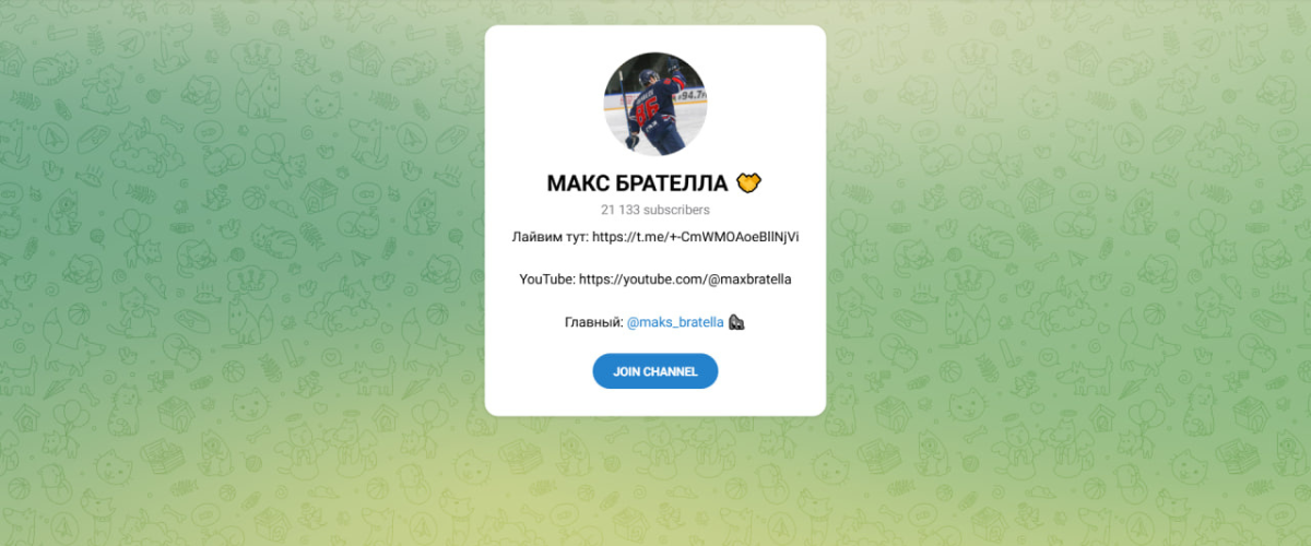 Канал в телеграмм «МАКС БРАТЕЛЛА»