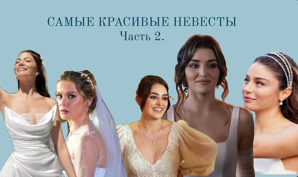 Фото-обложка сделана автором канала gayaziaa. Отдельные фото турецких селебрити взято из Интернета, из открытых источников