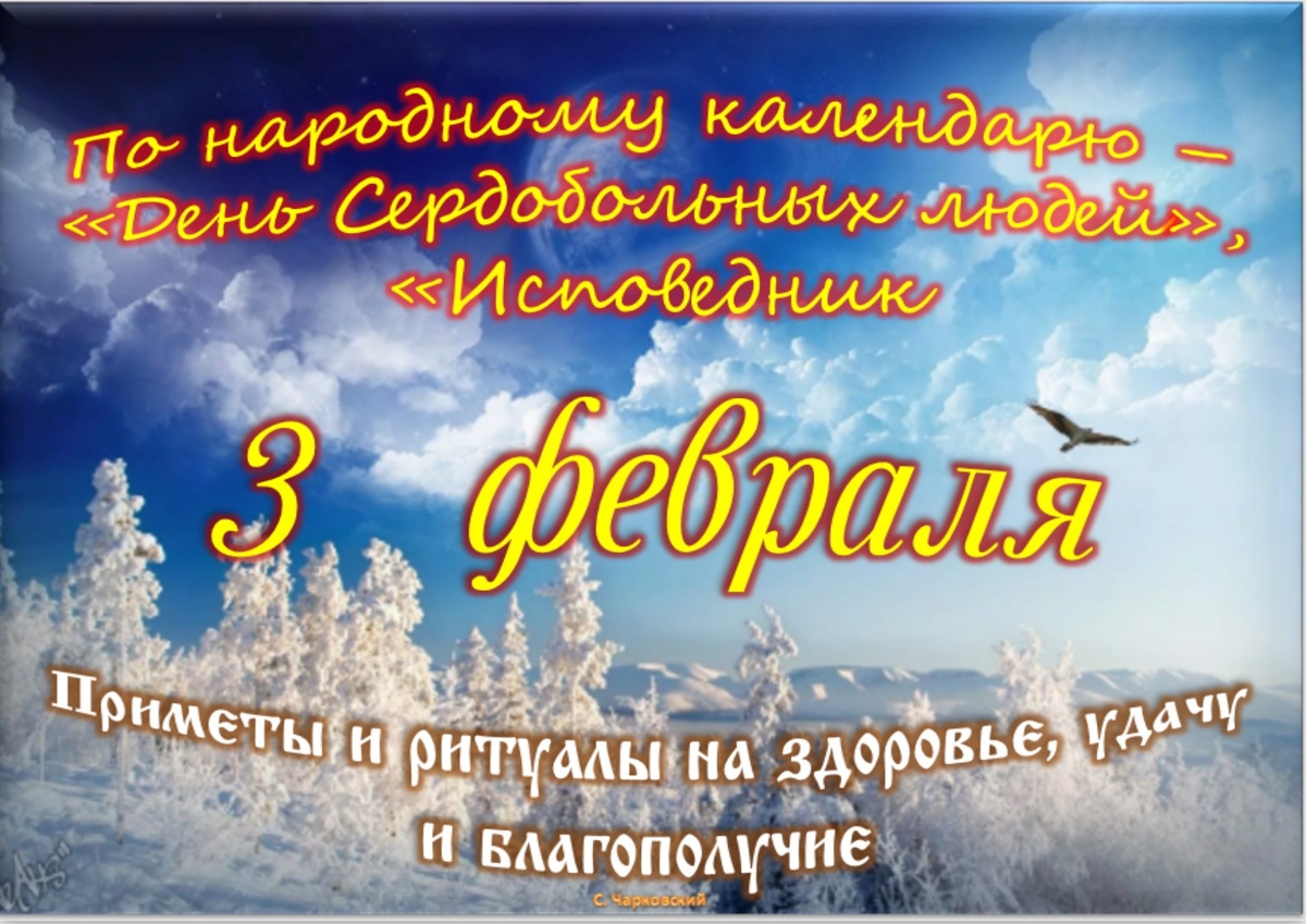 3 февраля православный календарь