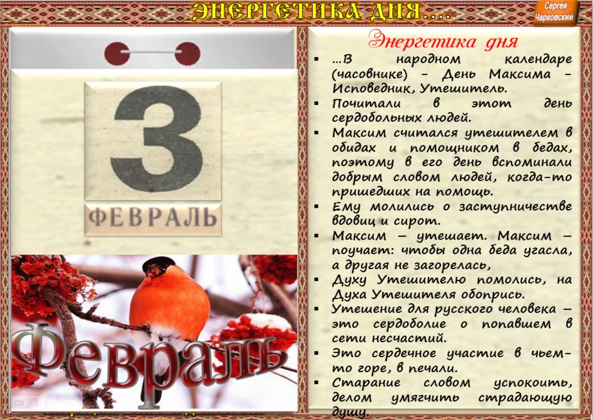 Календарь дня 3 февраля