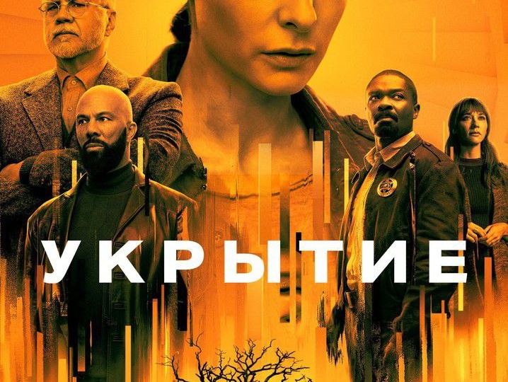 Дети подземелья: захватывающий сериал "Укрытие"