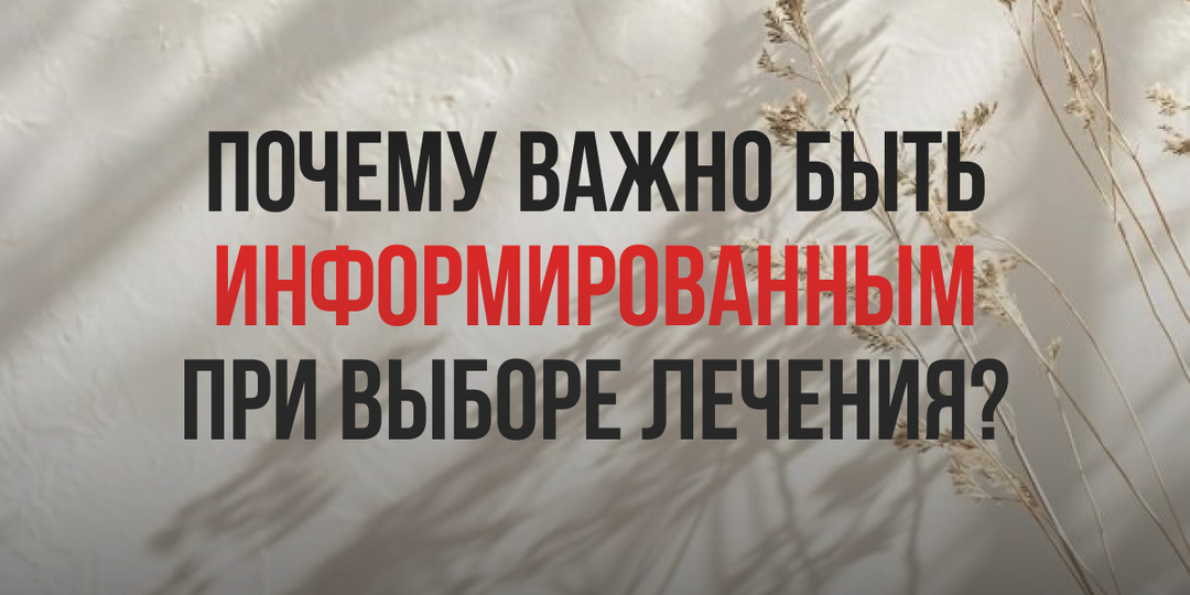 Почему важно быть информированным при выборе лечения?