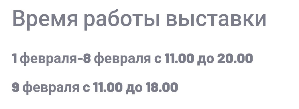 Скрин графика работы выставки