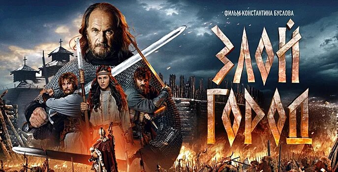 "Злой город" (2025)