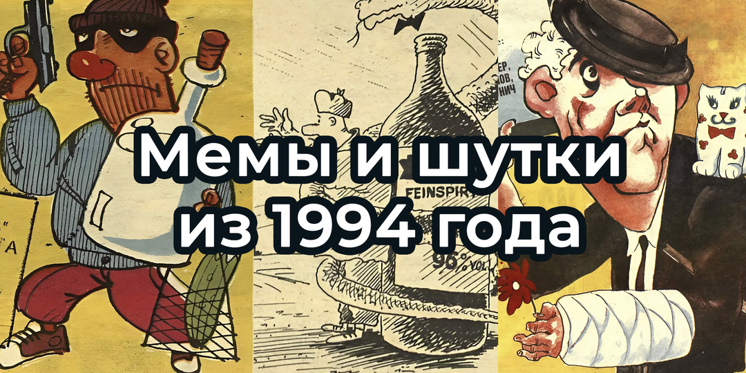 Шутки, карикатуры и мемы ИЗ 1994 ГОДА. Подборка из Крокодила. Часть 2
