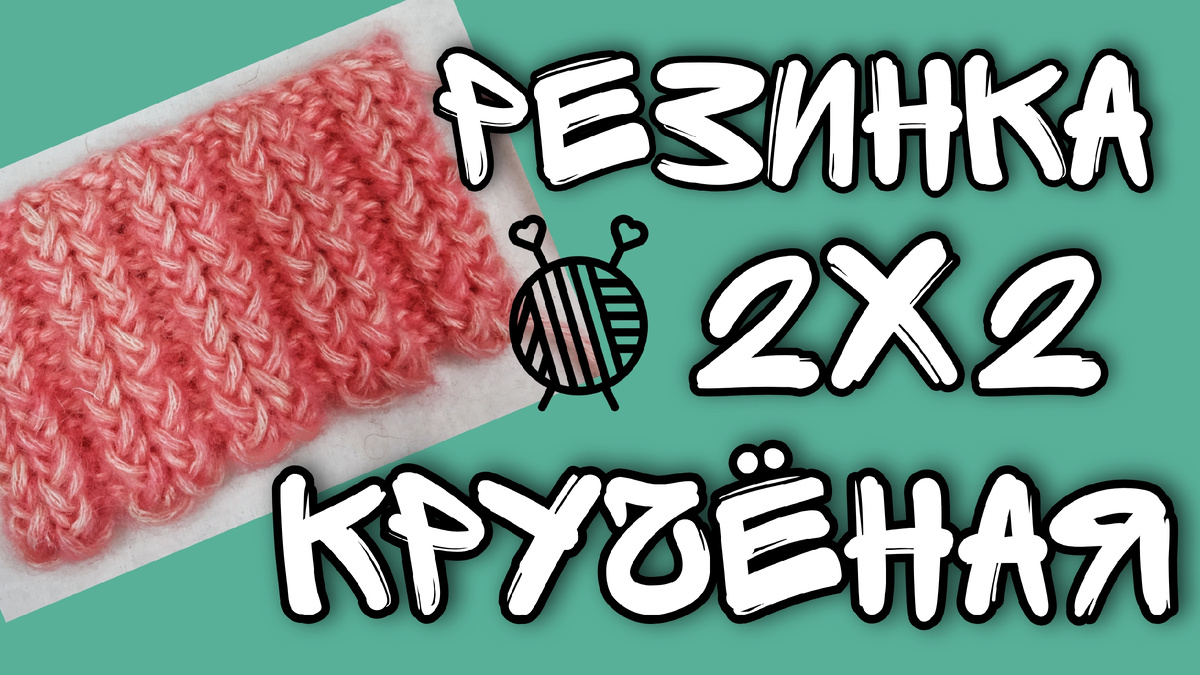резинка 2х2 крученая