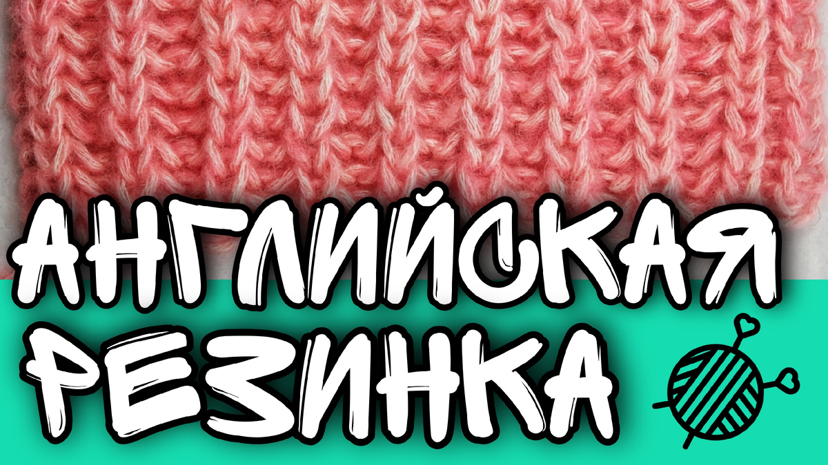 английская резинка