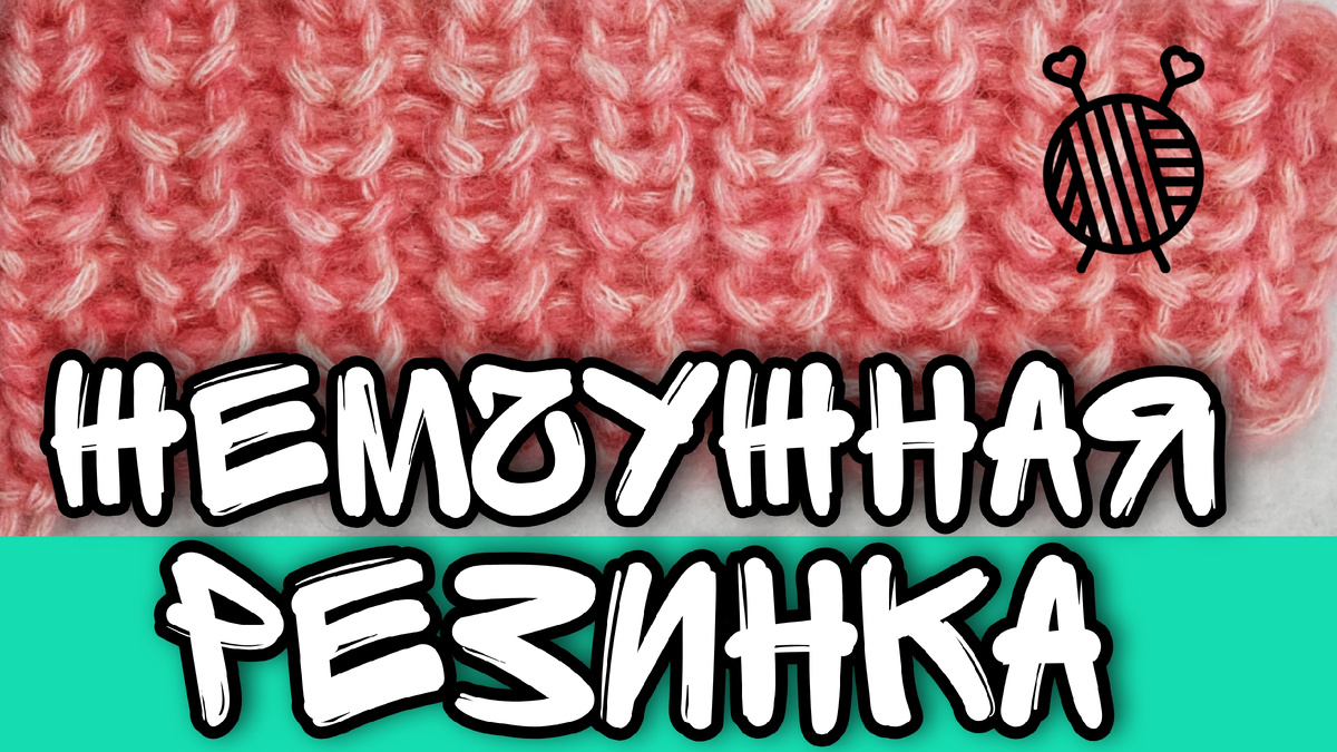 жемчужная резинка