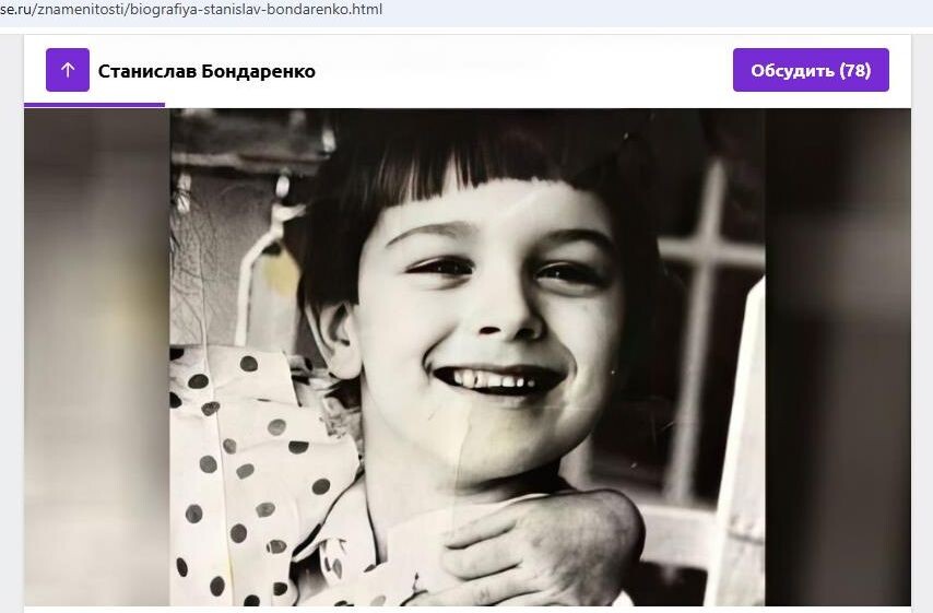    Бондаренко в детстве. Скриншот: интернет-сайт uznayvse.ru