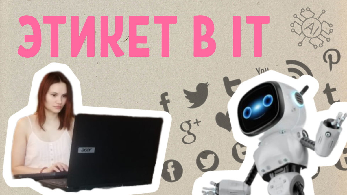 Цифровой этикет