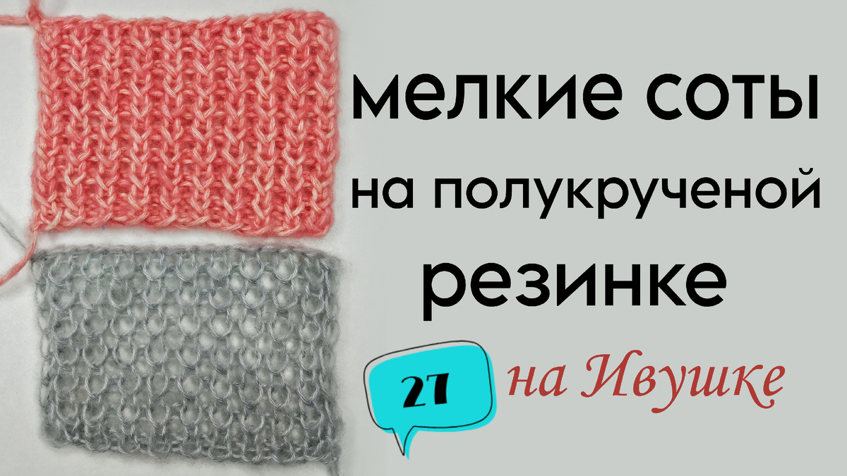 мелкие соты на полукрученой резинке