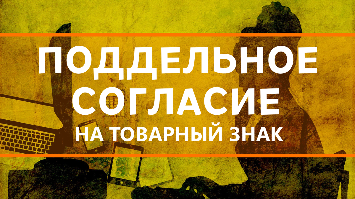 История о поддельном согласии