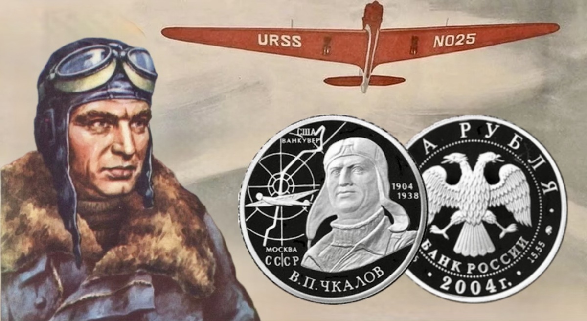 2 рубля 2004 года «100-летие со дня рождения В.П. Чкалова» серии «Выдающиеся личности России»