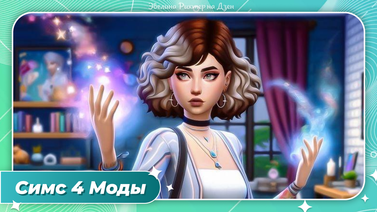 40 новых Модов Симс 4 в 2025 году