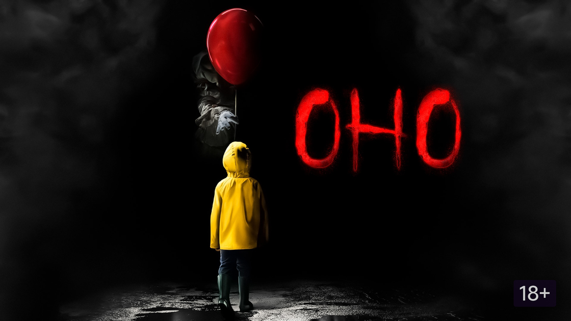 Оно (It, 2017)