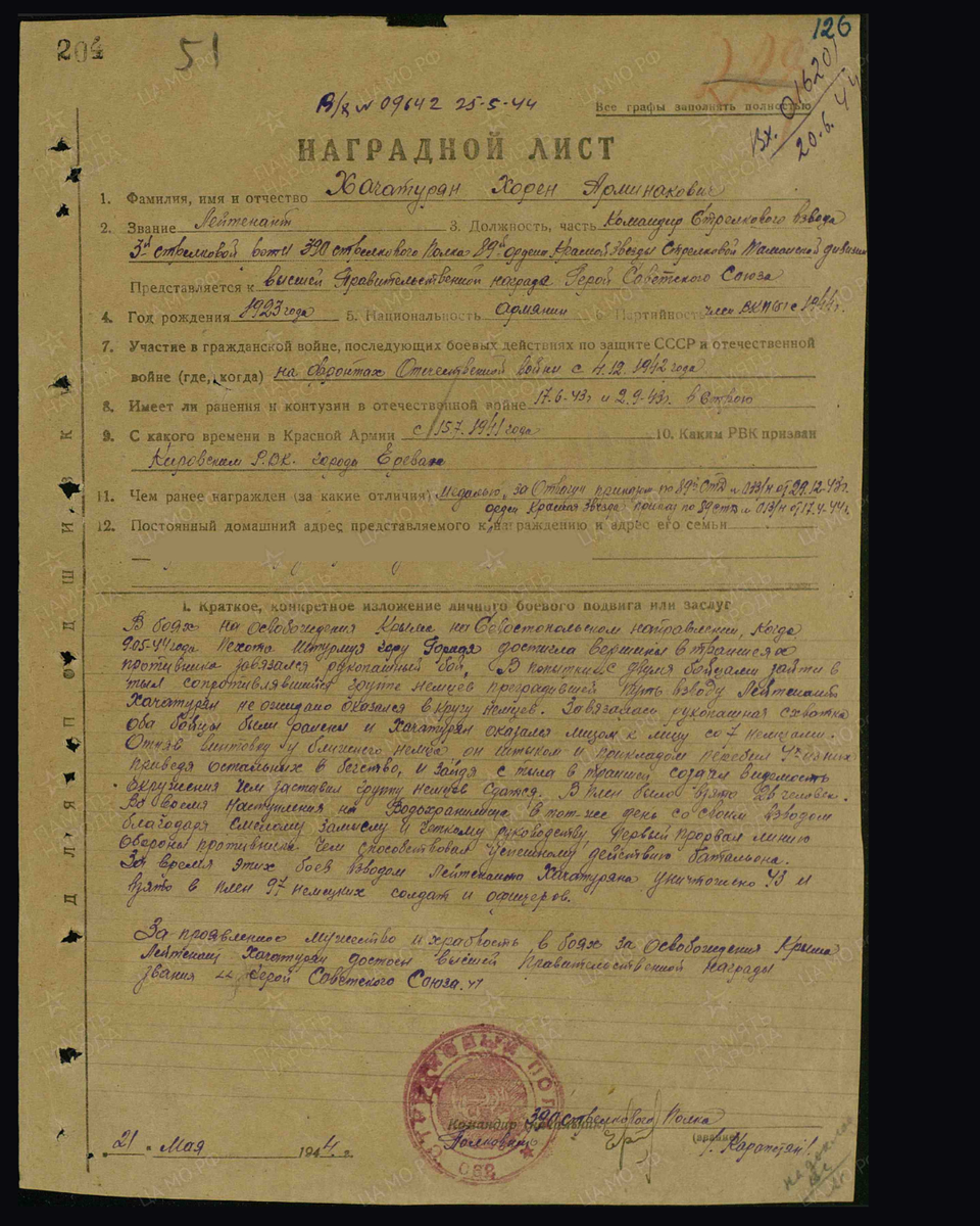 Наградной лист о представлении к присвоению звания Героя Советского Союза лейтенанту Хачатряну Хорену Арменаковичу, командиру взвода 390-го стрелкового полка 89-й стрелковой дивизии Приморской армии 4-го Украинского фронта. Дата подвига: 09.05.1944. Дата документа: 24.03.1945. Источник: podvignaroda.ru