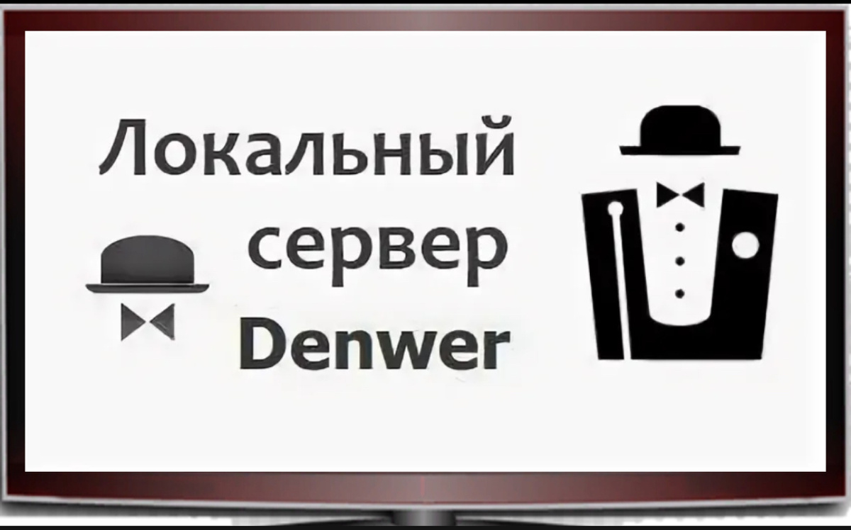 Что такое Денвер сервер