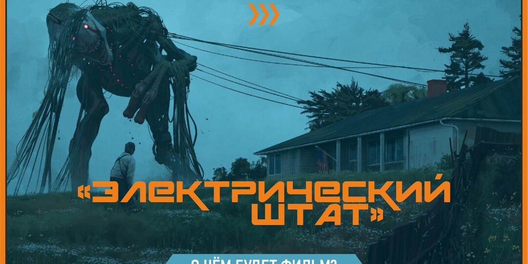 «Электрический штат». О чём будет фильм?