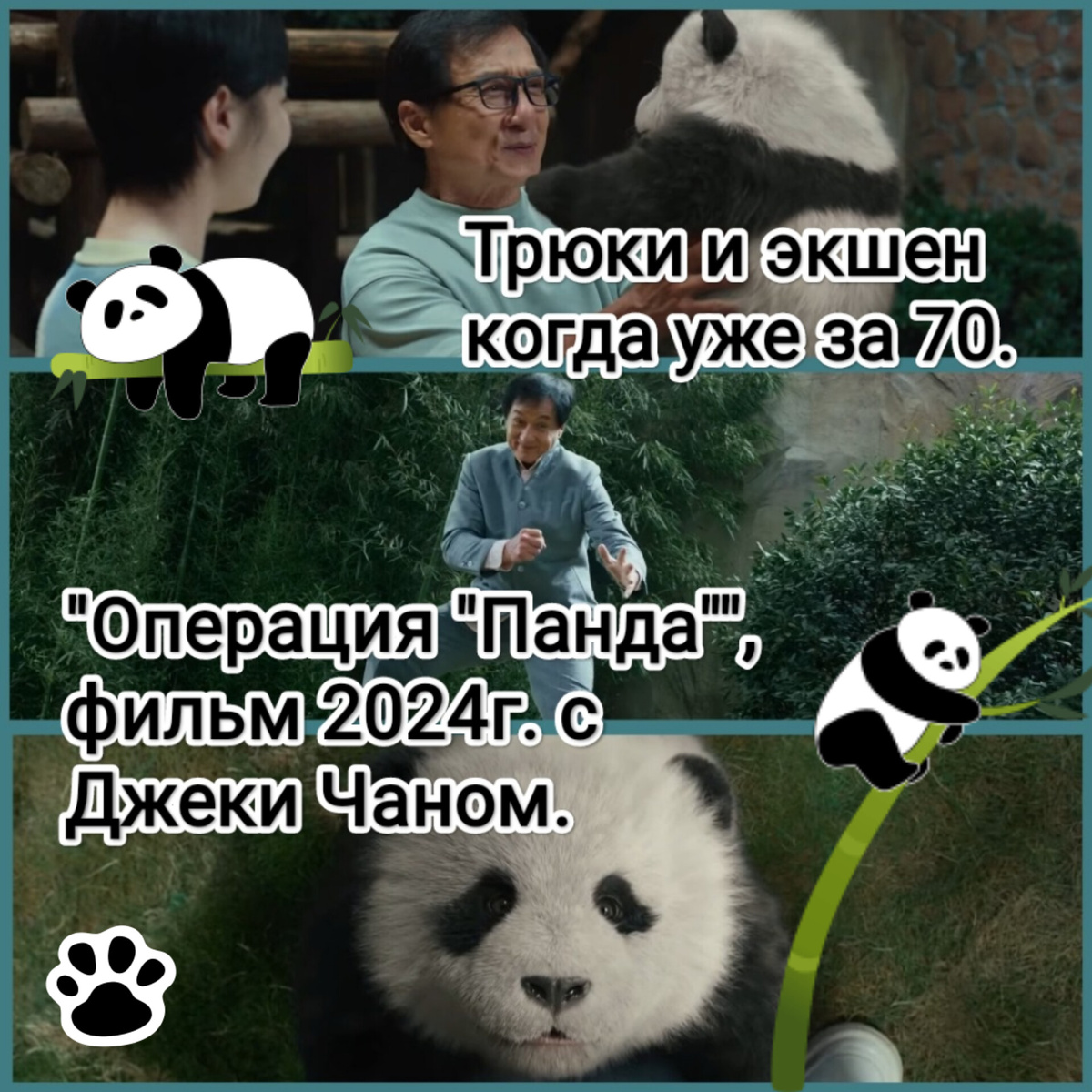 На фото обработанные мной скрины из фильма "Операция "Панда"", 2024г., режиссер Чжан Луань, сценарий Вей Ксу, Meng Yida, Чжан Луань, производство Emei Film Group, Mandarin Motion Pictures, Maoyan Entertainment, Wishart Media. Скрины собраны в коллаж, который демонстрирует общий визуальный фон фильма и облики главных героев для оценки их плюсов в этом направлении. А так же описанные в статье трюки в исполнении Джеки Чана. На фото актриса Ши Цэ и актер Джеки Чан. Подробнее об этом рассказано в статье. Все материалы принадлежат правообладателям и размещены исключительно в информационных целях.