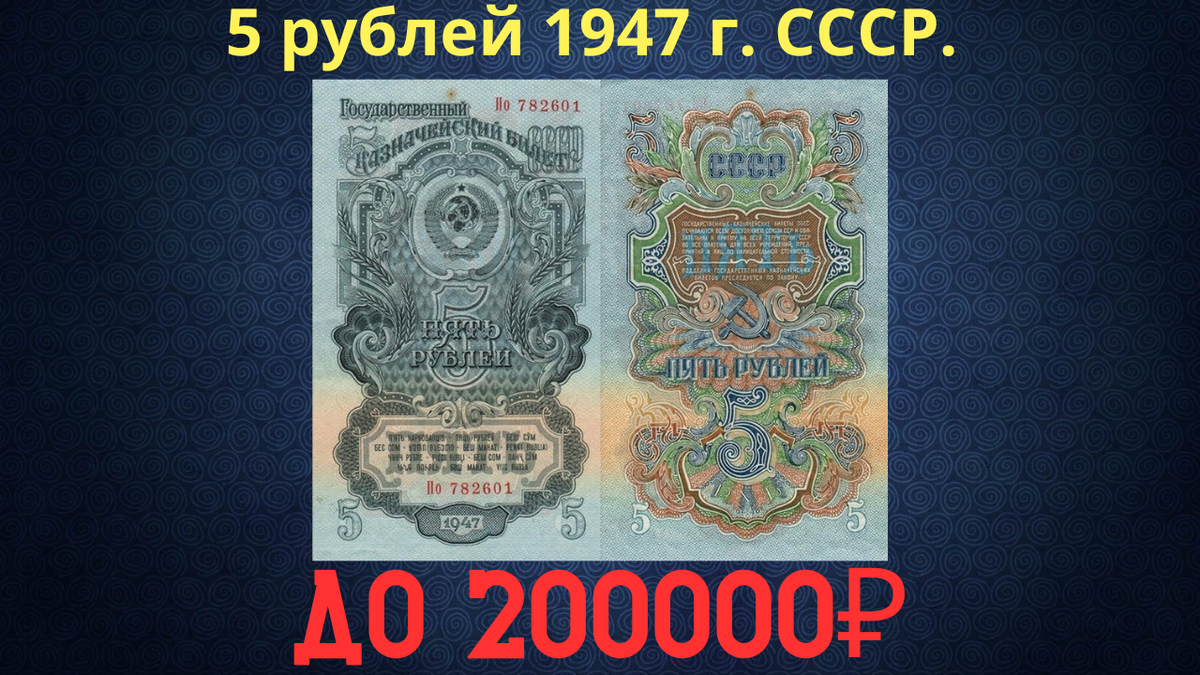 Банкнота 5 рублей 1947 года. СССР.