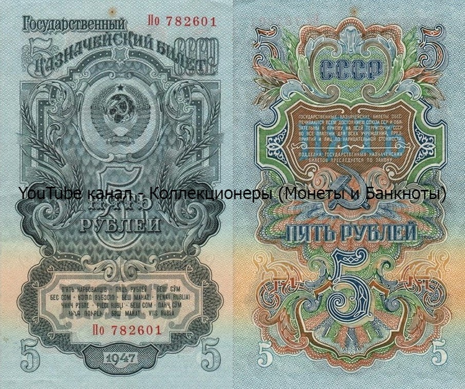 Банкнота 5 рублей 1947 года. СССР.