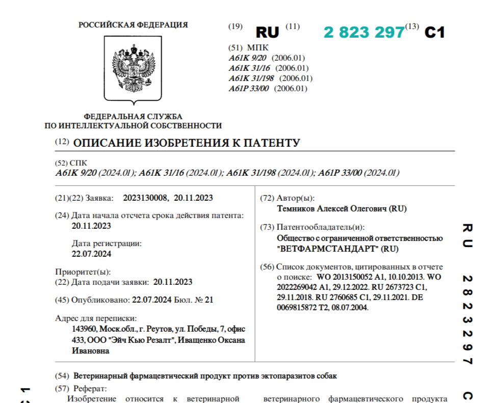 Заявка на патент по ветеринарному продукту для собак "Тиксфли"