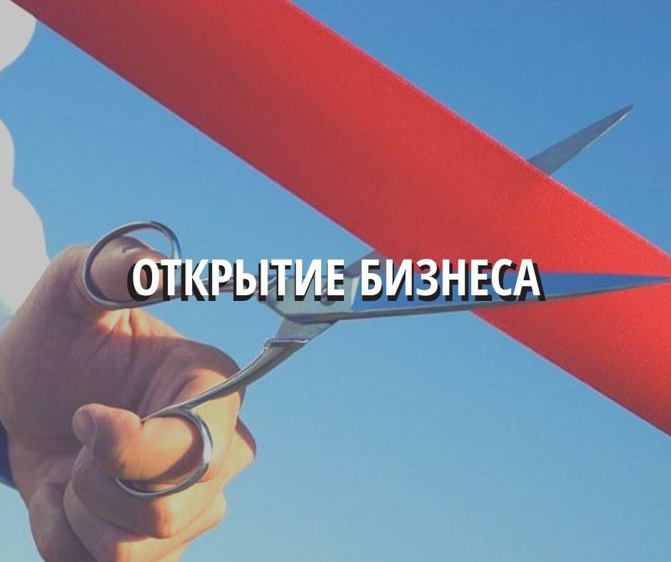 Какой открыть бизнес?
