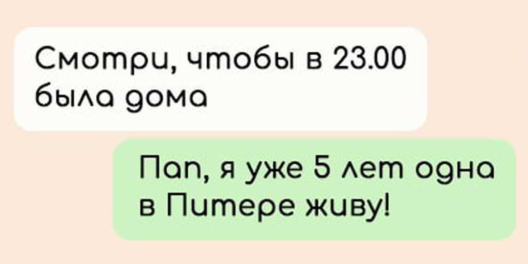 7 смешных переписок с родителями, в которых пытаешься объяснить, что не нужно переживать за каждую мелочь в твоей жизни