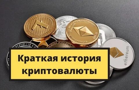 История создания криптовалюты