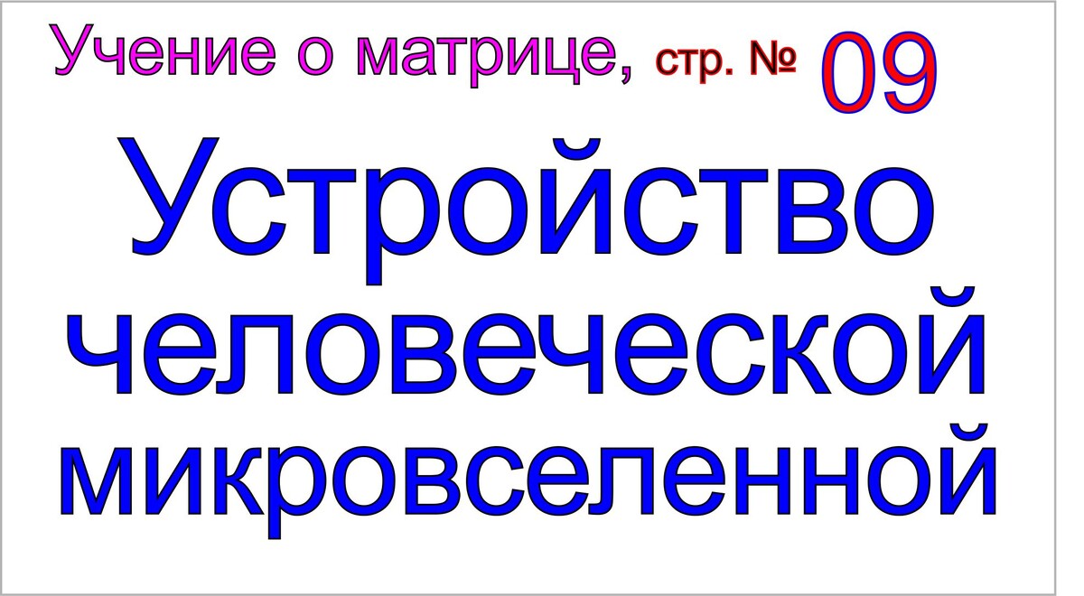 Матрица, человеческая микровселенная, тахион внутри человеческой микровселенной.