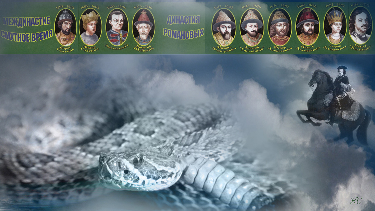 Годы Змеи в 17 веке: Смутное время и первые Романовы