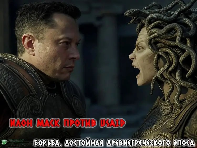    Илон Маск против USAID - борьба, достойная древнегреческого эпоса.