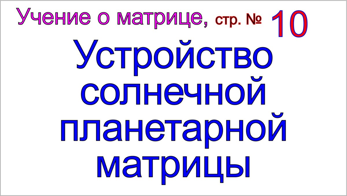 Учение о матрице, устройство Солнечной планетарной матрицы.