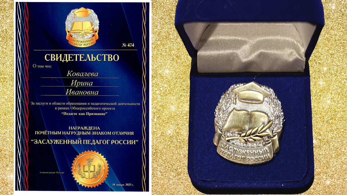 Свидетельство о том что: Ковалёва Ирина Ивановна награждена почётным нагрудным знаком отличия"ЗАСЛУЖЕННЫЙ ПЕДАГОГ РОССИИ"