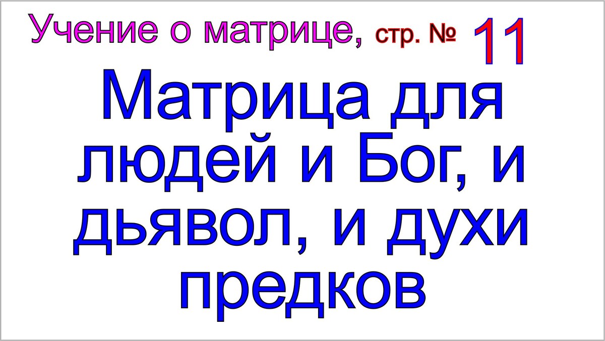 Матрица для людей и Бог, и дьявол.