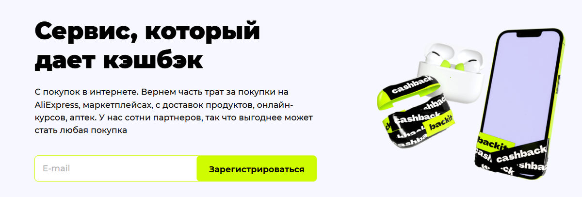 кэшбэк до 81% в сервисе Backit