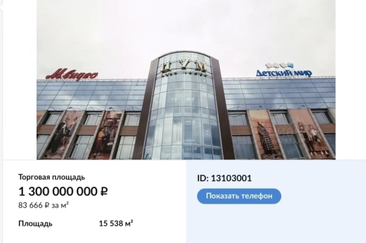    Томский ЦУМ выставлен на продажу за 1,3 миллиарда рублей