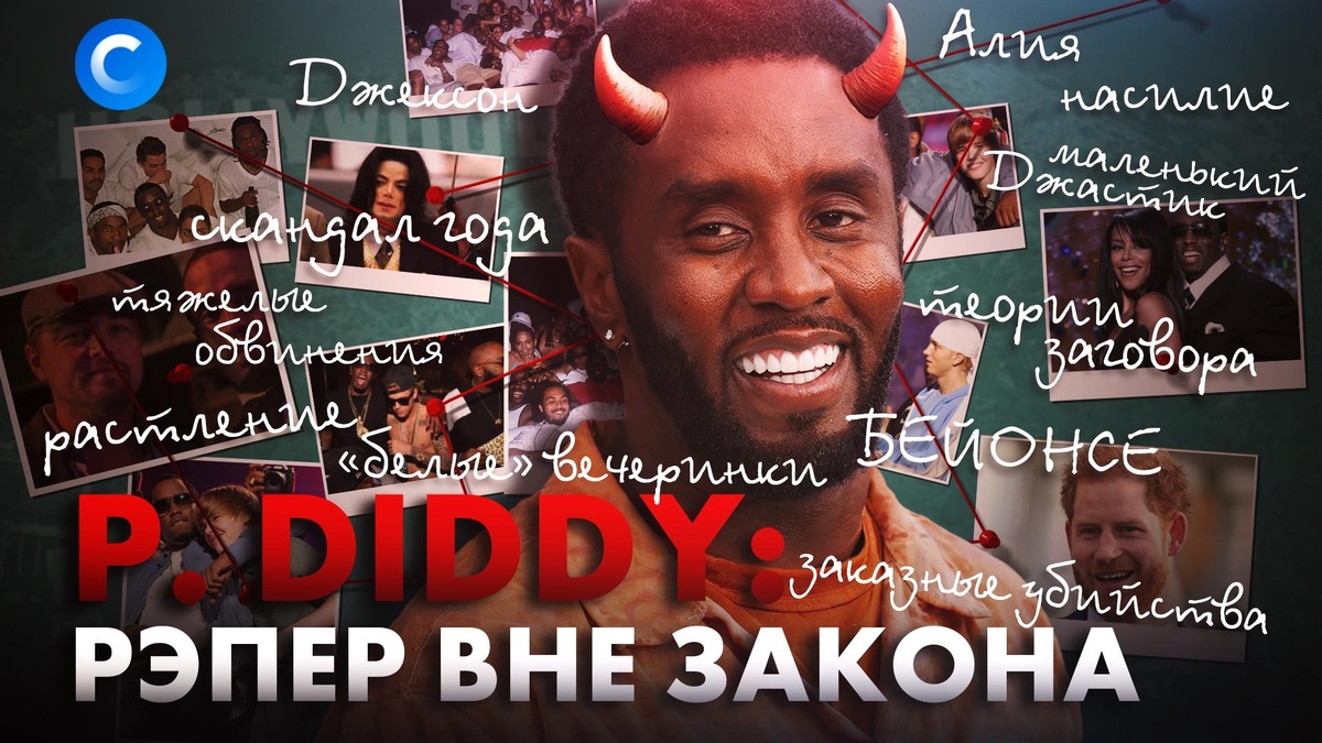    Все о скандале с P. Diddy: теории заговора, «белые» вечеринки, насилие и заказные убийства