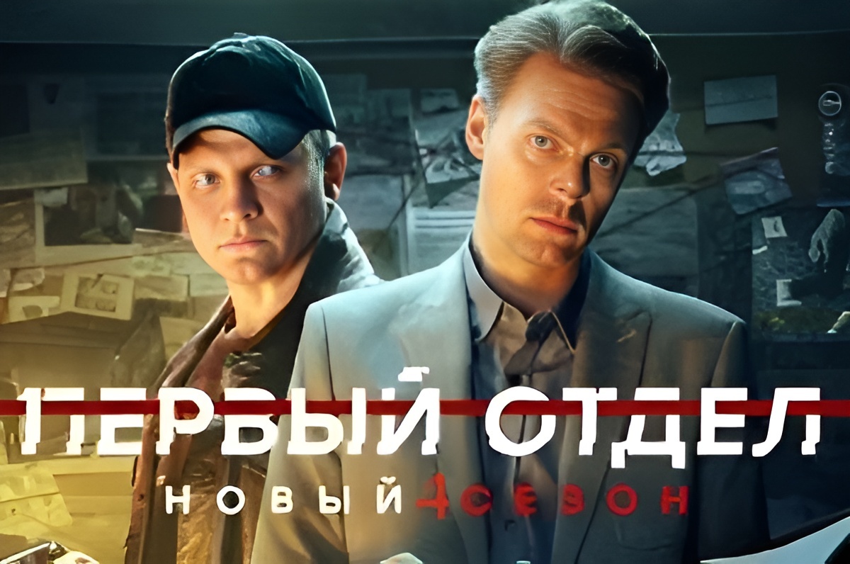 Постер сериала «Первый отдел 4».