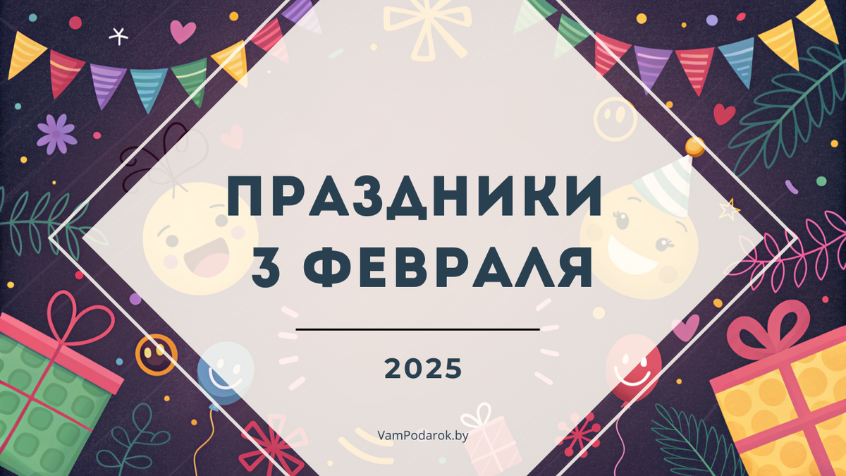 Праздники 3 февраля 2025 года: Международный день нежности, День семейного счастья, День борьбы с ненормативной лексикой