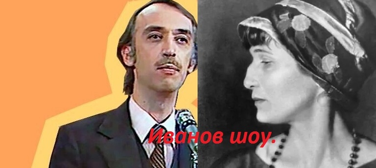 А.Иванов и А.А.Ахматова.