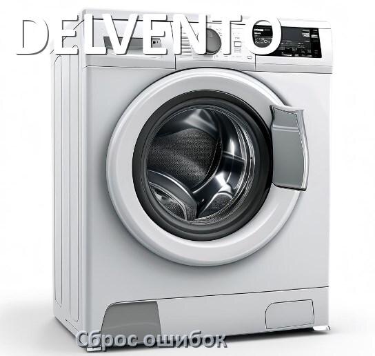 
Стиральная машина DELVENTO выдаёт ошибку что делать и как исправить коды LE, UE, DE, OE