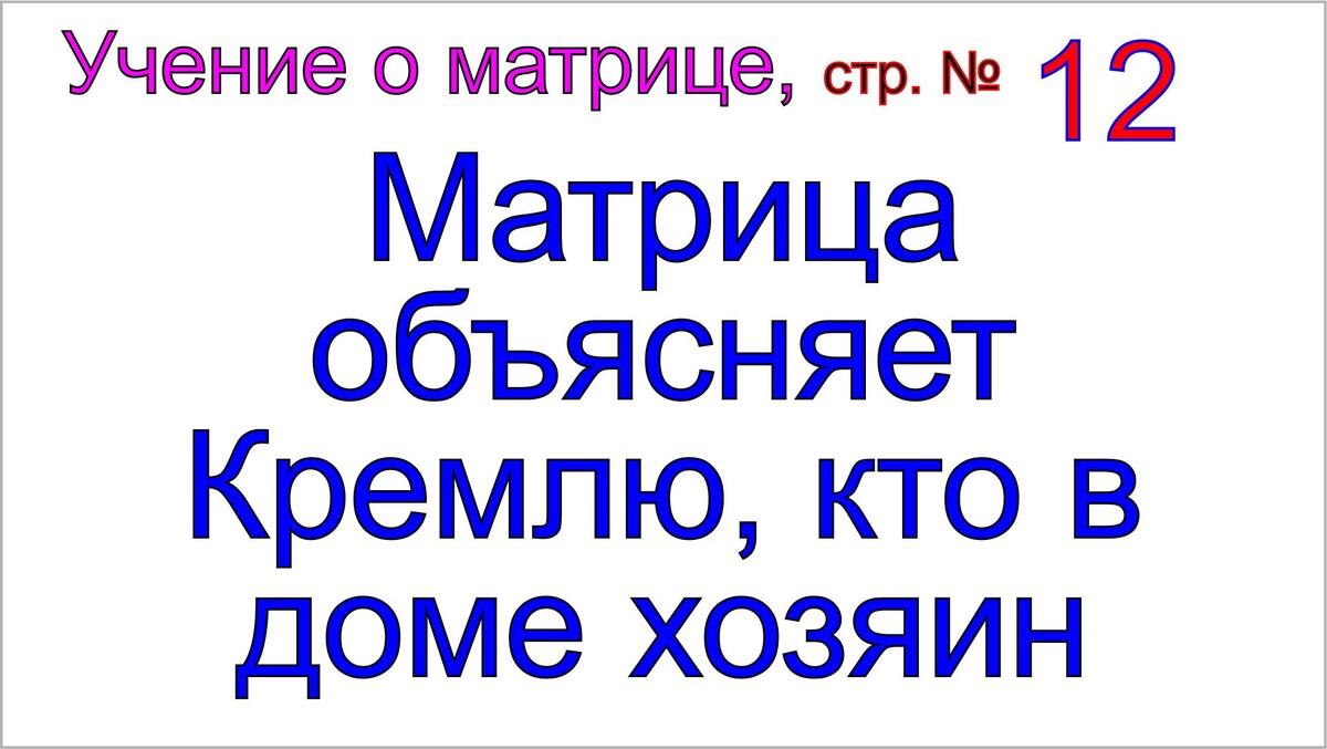 Матрица и Московский Кремль. Матрица и руководство России.