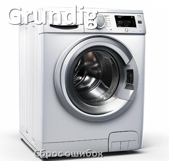 
Стиральная машина Grundig выдаёт ошибку что делать и как исправить коды LE, UE, OE, DE