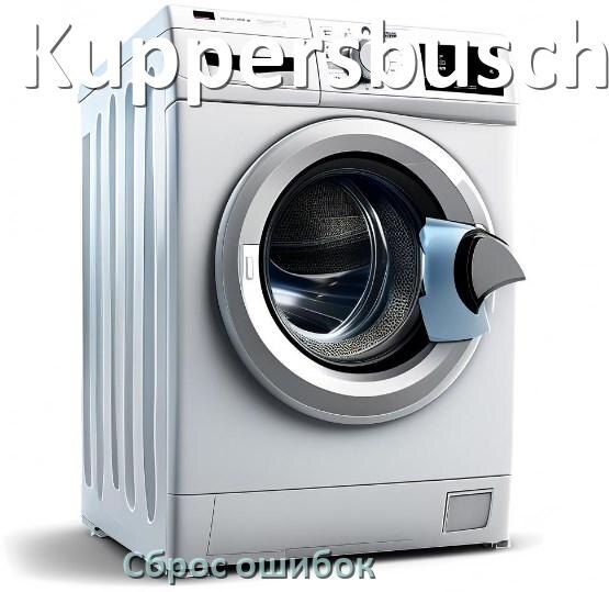 
Стиральная машина Kuppersbusch выдаёт ошибку что делать и как исправить коды UE, LE, DE, OE