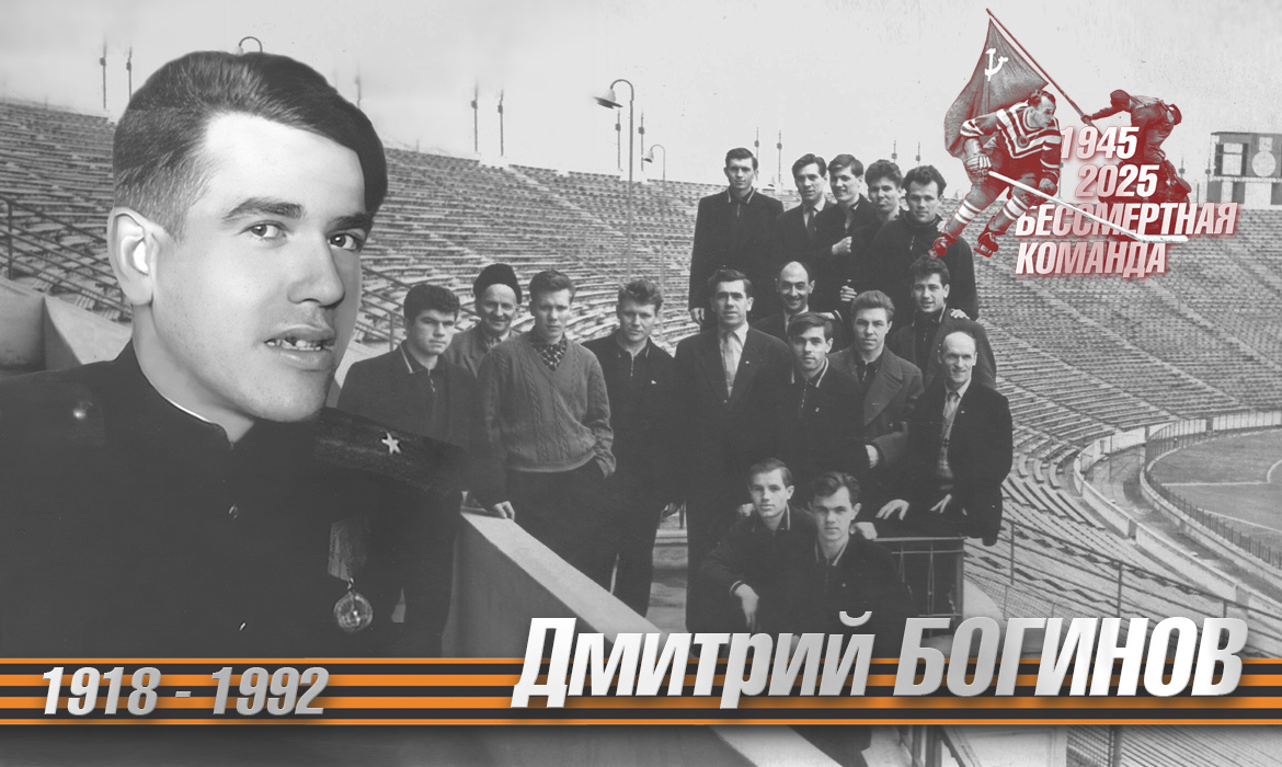 Бессмертная команда. Дмитрий Богинов