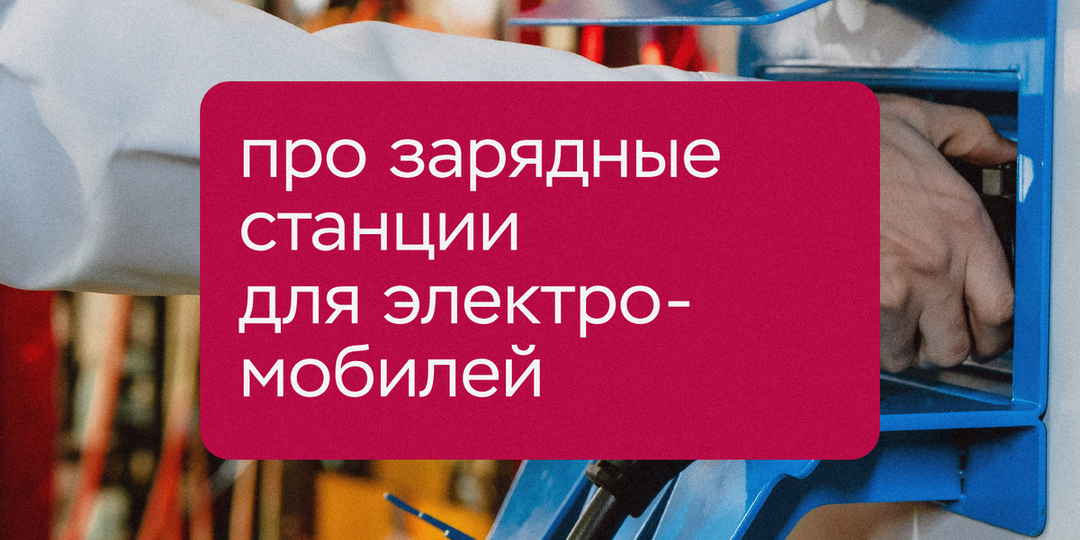 Разработанные в НГТУ НЭТИ электрозарядные станции готовы к производству