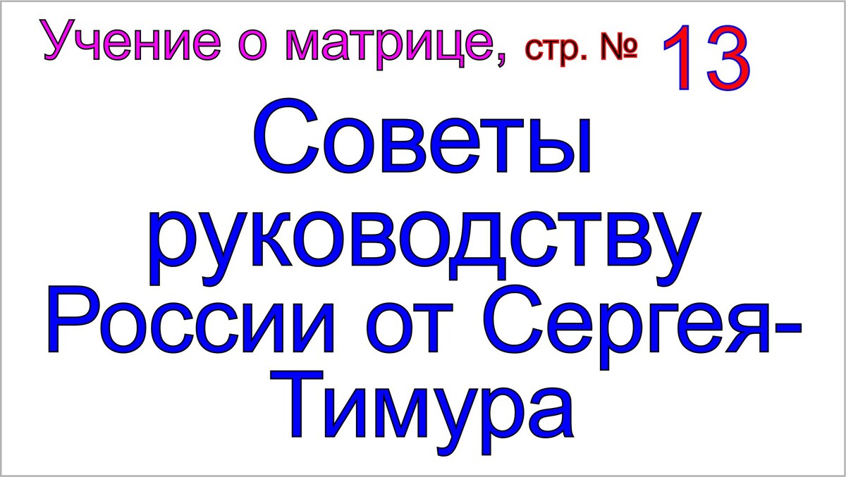 Матрица тотально управляет состояниями, мыслями, словами и поступками людей.