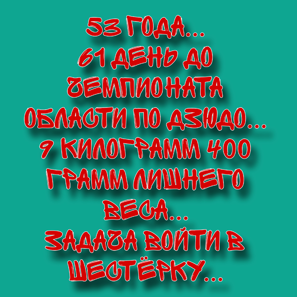 Автор гоняет жир со 103 килограмм. 