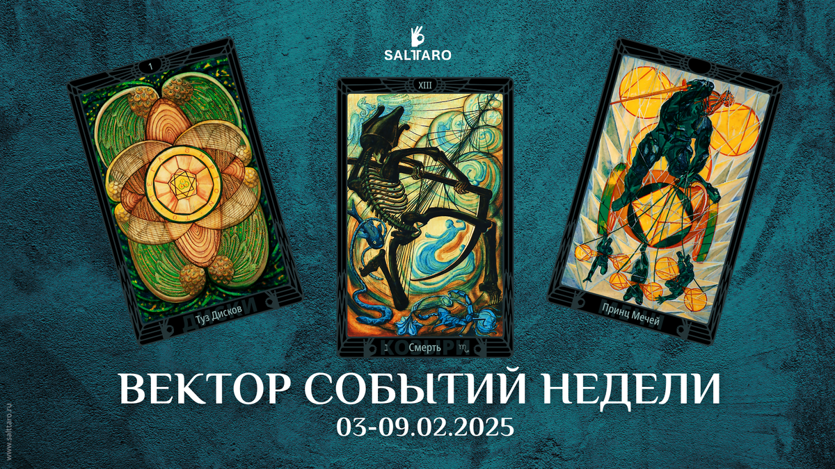 Расклад Таро на неделю от школы Соль Таро